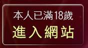 本人已滿18歲，離開免費視訊辣妹秀
