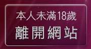 本人未滿18歲，離開免費視訊辣妹秀